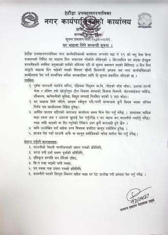 वडा नं. ११ को पशु सेवा केन्द्र सञ्चालनको लागि घर भाडामा लिने सम्बन्धी सूचना