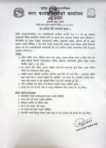 वडा नं. ६ को वडा कार्यालय सञ्चालनको निमित्त प्रशासनिक भवन लागि घर भाडामा लिने सम्बन्धी सूचना