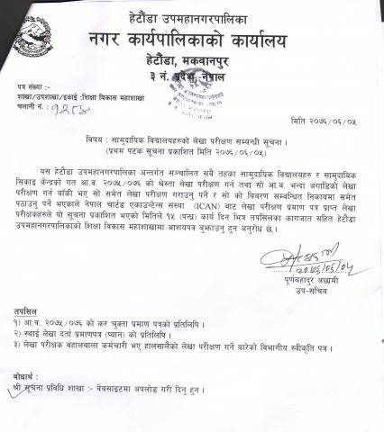 सामुदायिक बिध्यालयको लेखापरीक्षण सम्बन्धि सूचना