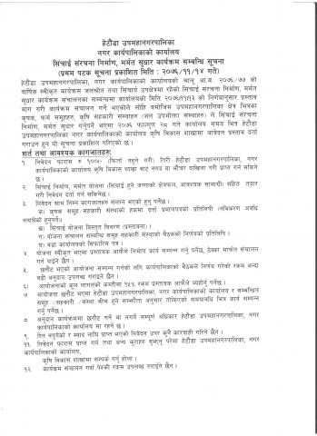 सिंचाई संरचना  निर्माण, मर्मत सुधार कार्यक्रम सम्बन्धि सूचना