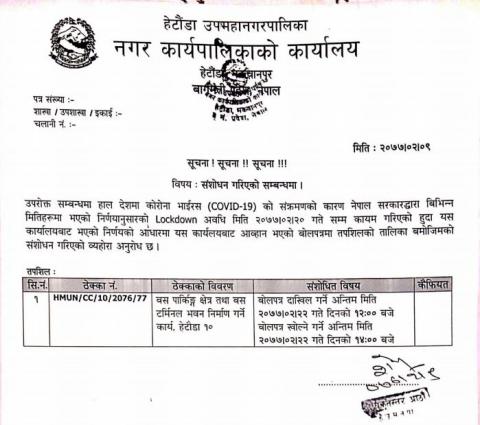 सूचना संशोधन सम्बन्धमा