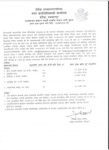 अत्याबसेक खाद्ध्यान्न आपुर्ती सम्बन्धि अत्यन्त जरुरी सूचना