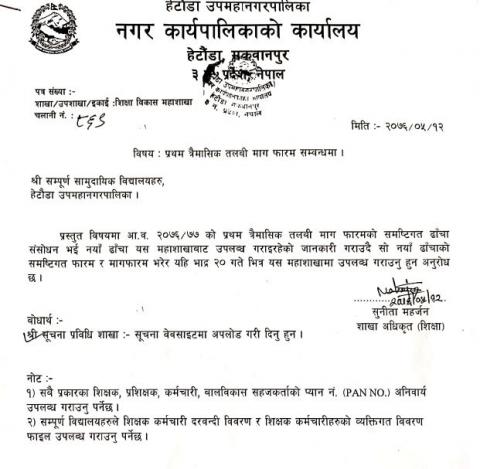 प्रथम त्रैमासिक  तलबि माग फारम सम्बन्धमा